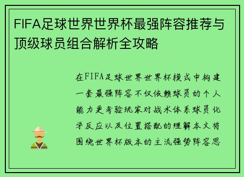 FIFA足球世界世界杯最强阵容推荐与顶级球员组合解析全攻略