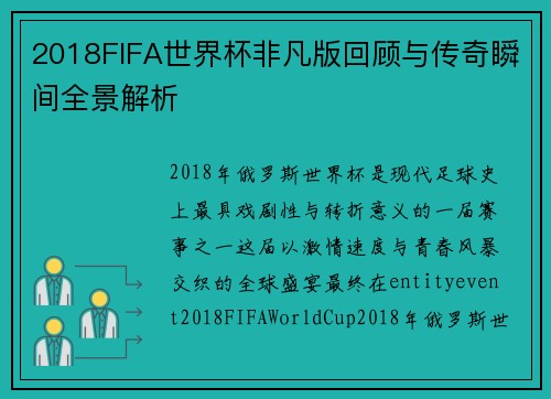 2018FIFA世界杯非凡版回顾与传奇瞬间全景解析