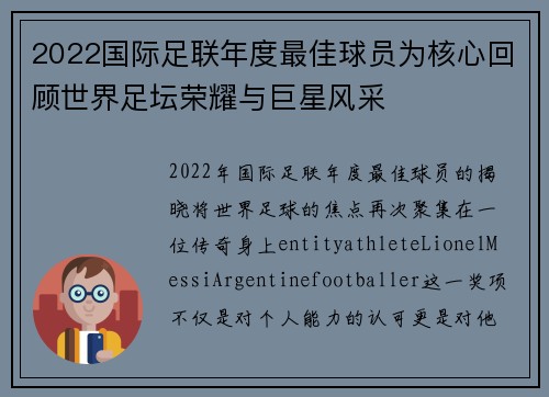 2022国际足联年度最佳球员为核心回顾世界足坛荣耀与巨星风采